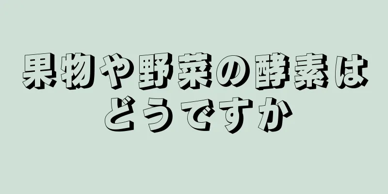 果物や野菜の酵素はどうですか