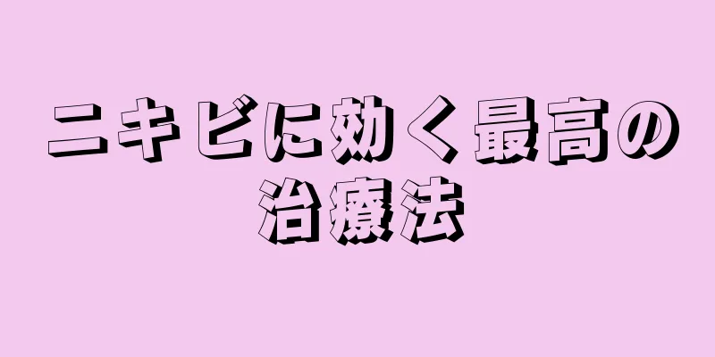 ニキビに効く最高の治療法