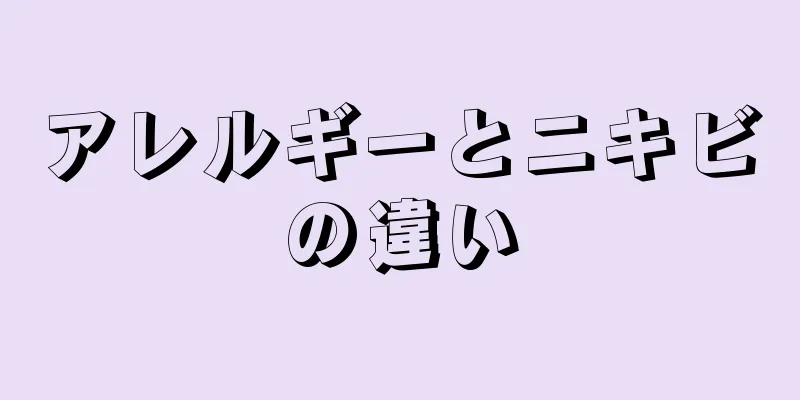 アレルギーとニキビの違い