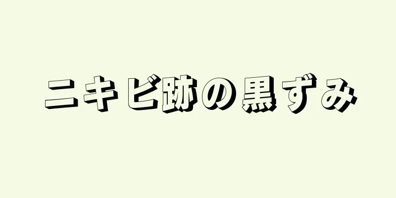 ニキビ跡の黒ずみ