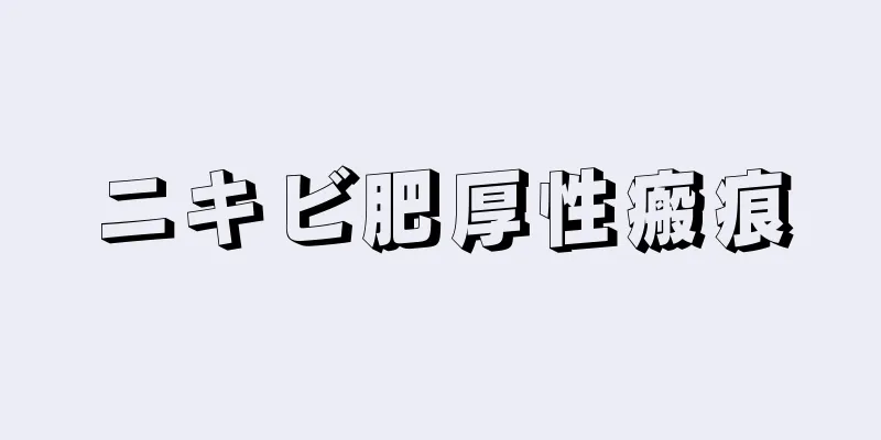 ニキビ肥厚性瘢痕