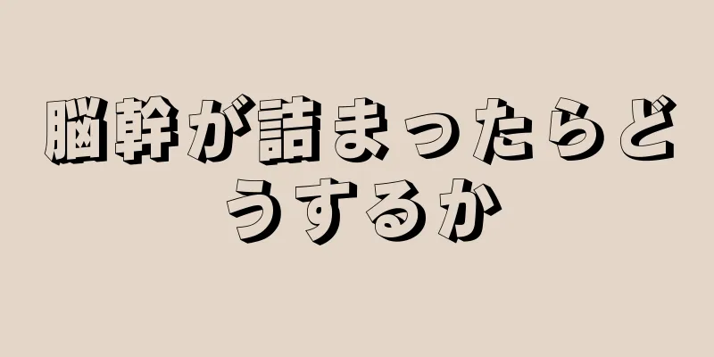 脳幹が詰まったらどうするか