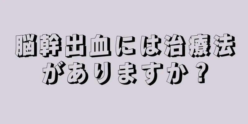 脳幹出血には治療法がありますか？