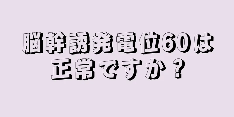 脳幹誘発電位60は正常ですか？