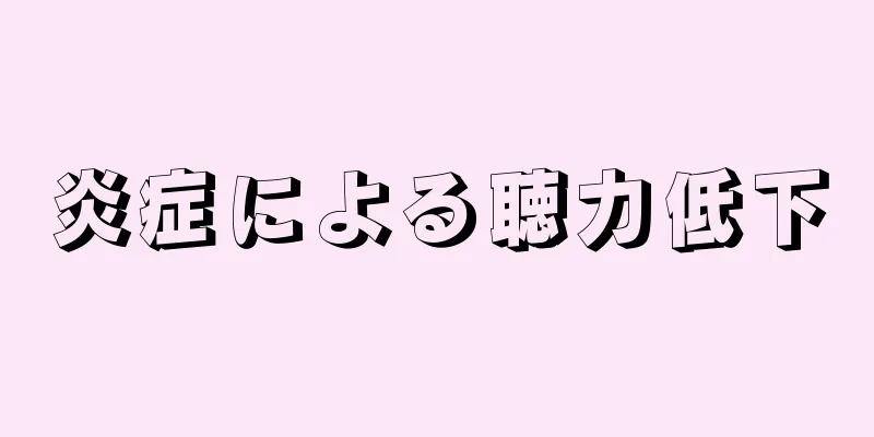 炎症による聴力低下