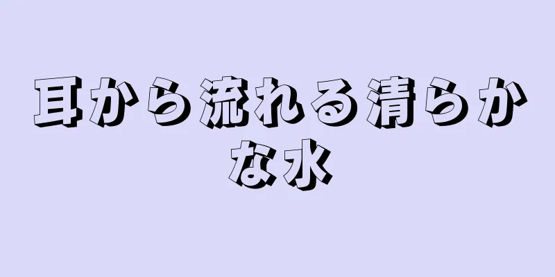 耳から流れる清らかな水