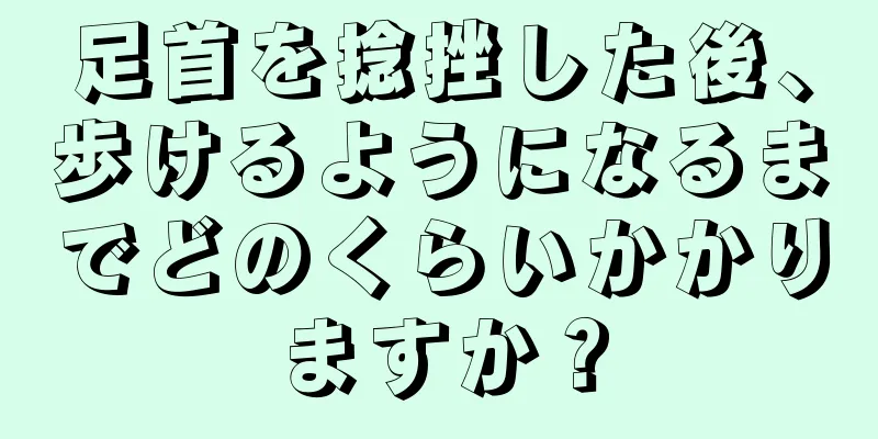 足首を捻挫した後、歩けるようになるまでどのくらいかかりますか？