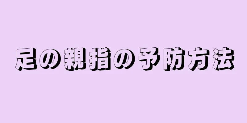 足の親指の予防方法