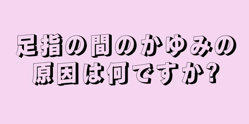 足指の間のかゆみの原因は何ですか?