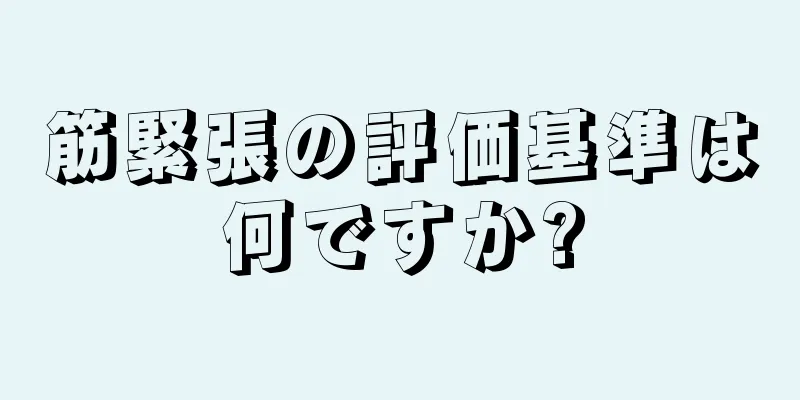 筋緊張の評価基準は何ですか?