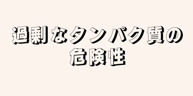 過剰なタンパク質の危険性