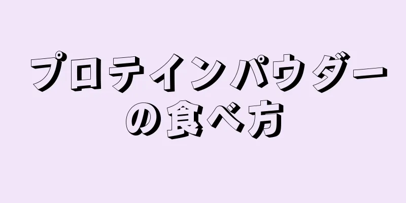 プロテインパウダーの食べ方