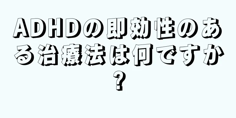 ADHDの即効性のある治療法は何ですか?