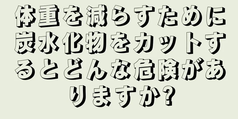 体重を減らすために炭水化物をカットするとどんな危険がありますか?