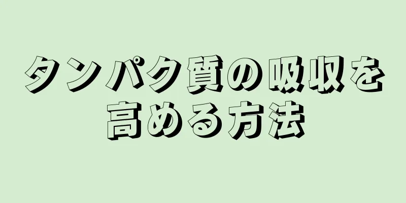 タンパク質の吸収を高める方法