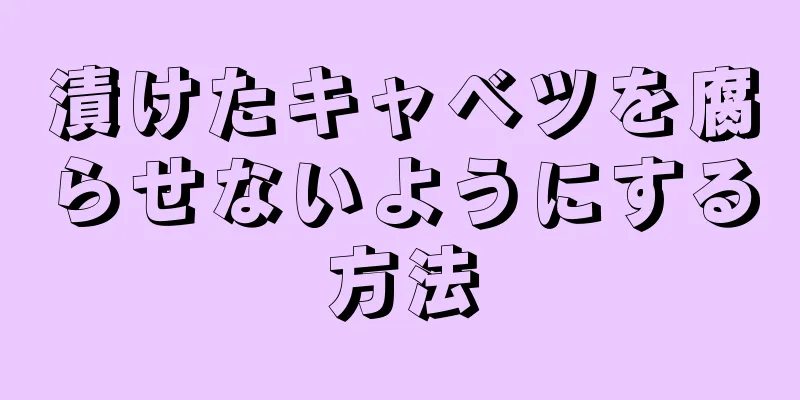 漬けたキャベツを腐らせないようにする方法