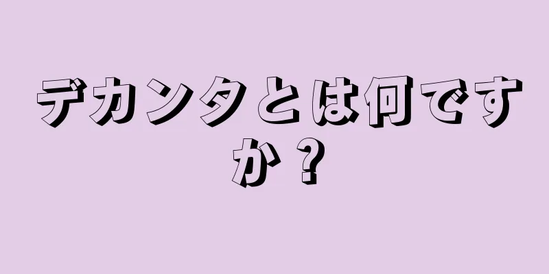 デカンタとは何ですか？