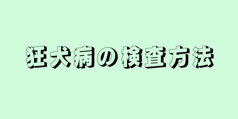 狂犬病の検査方法