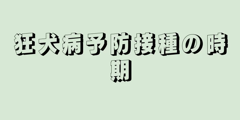 狂犬病予防接種の時期