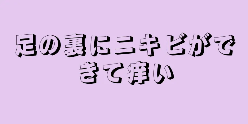 足の裏にニキビができて痒い