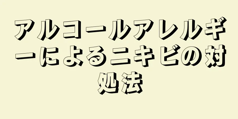 アルコールアレルギーによるニキビの対処法