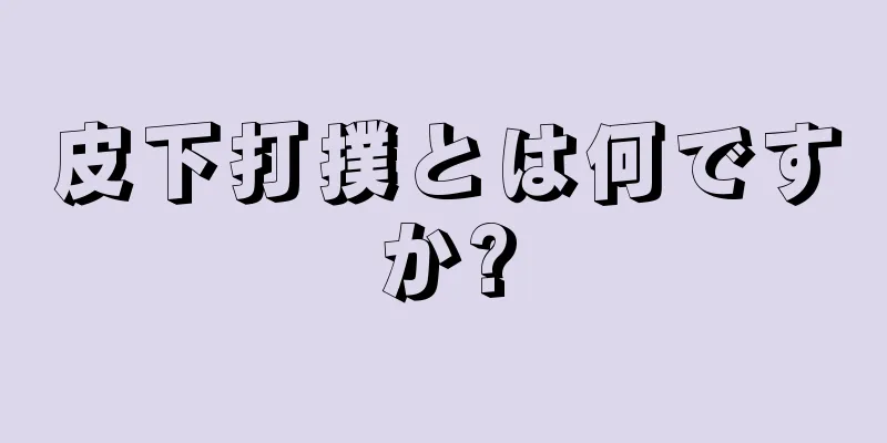 皮下打撲とは何ですか?