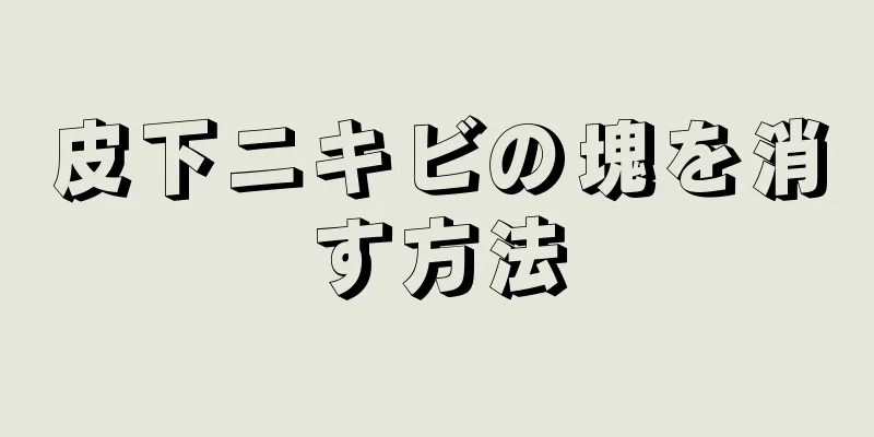 皮下ニキビの塊を消す方法