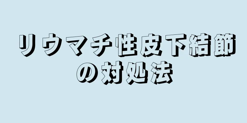 リウマチ性皮下結節の対処法