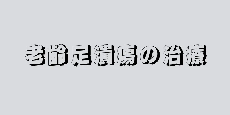 老齢足潰瘍の治療