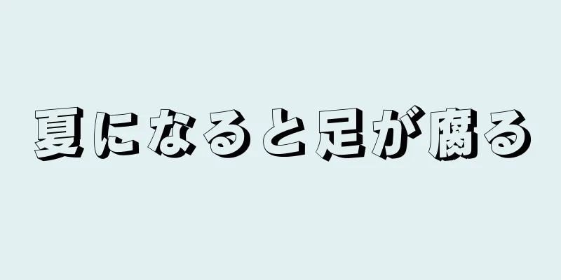 夏になると足が腐る