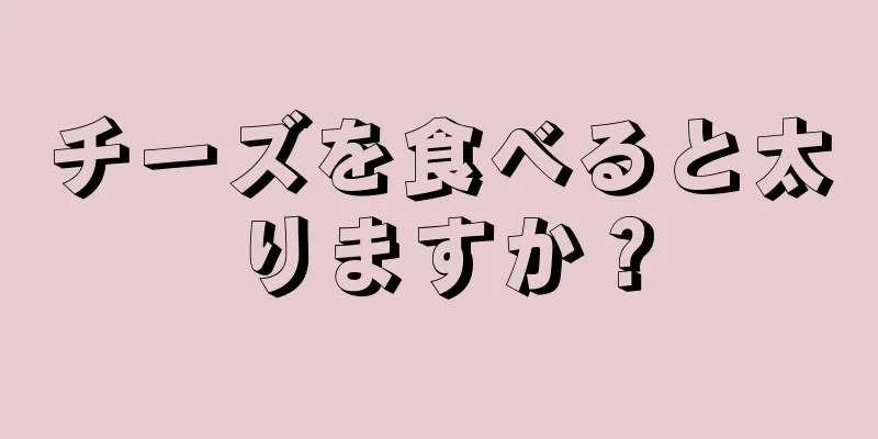 チーズを食べると太りますか？