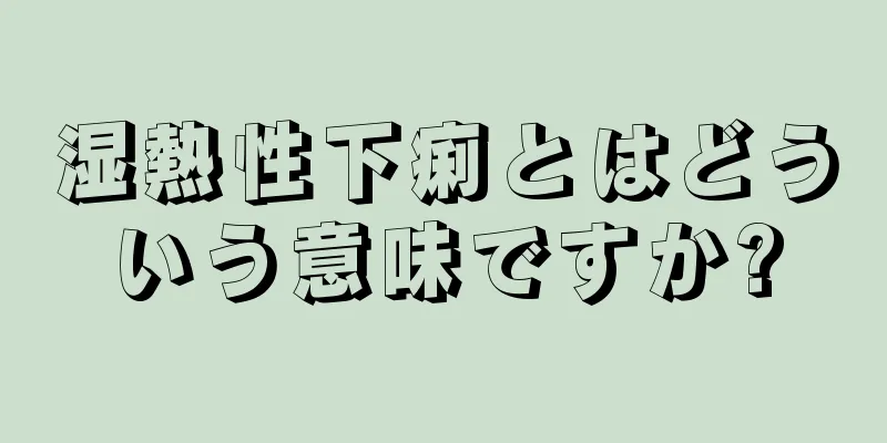 湿熱性下痢とはどういう意味ですか?