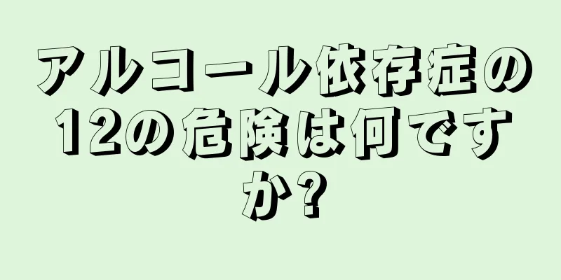 アルコール依存症の12の危険は何ですか?