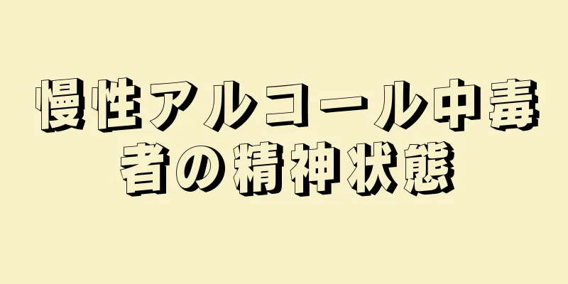 慢性アルコール中毒者の精神状態