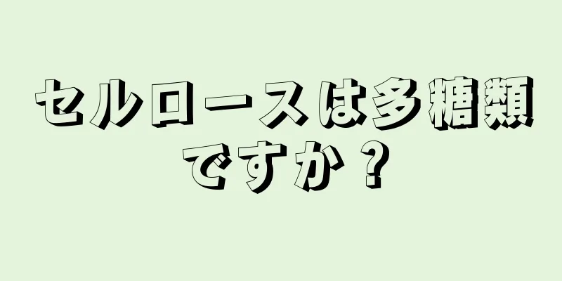 セルロースは多糖類ですか？