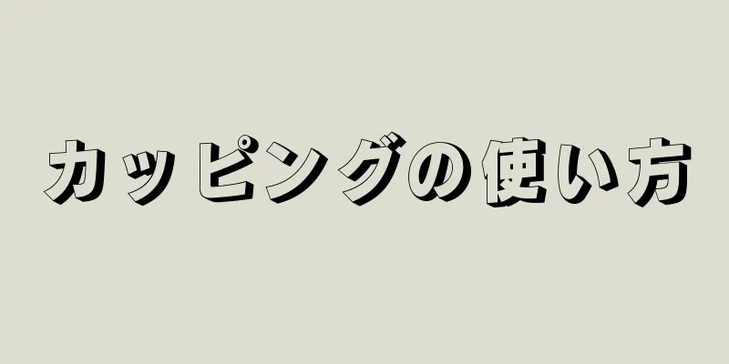 カッピングの使い方