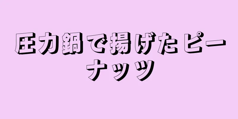 圧力鍋で揚げたピーナッツ