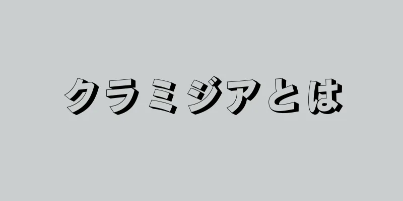 クラミジアとは