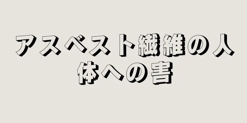 アスベスト繊維の人体への害