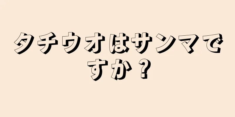 タチウオはサンマですか？