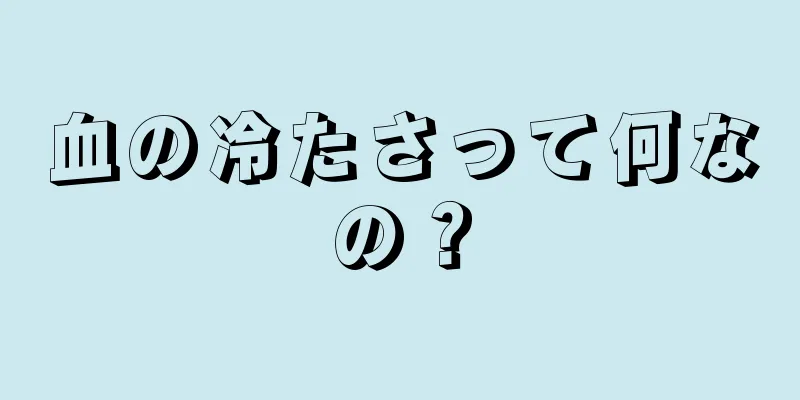 血の冷たさって何なの？