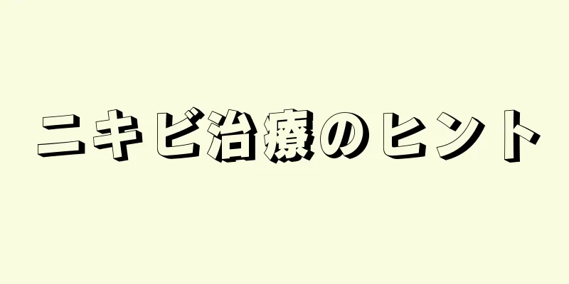 ニキビ治療のヒント