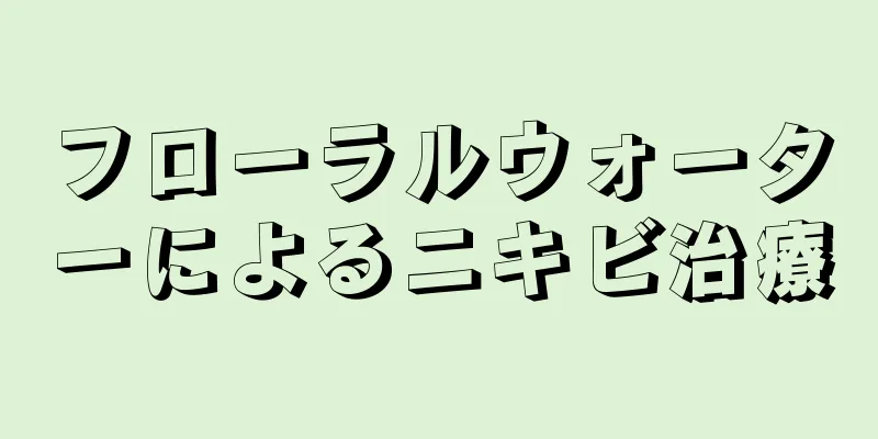 フローラルウォーターによるニキビ治療