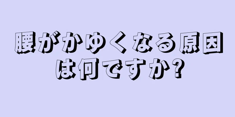 腰がかゆくなる原因は何ですか?