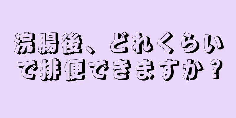 浣腸後、どれくらいで排便できますか？