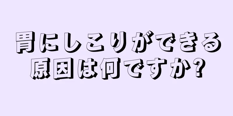 胃にしこりができる原因は何ですか?