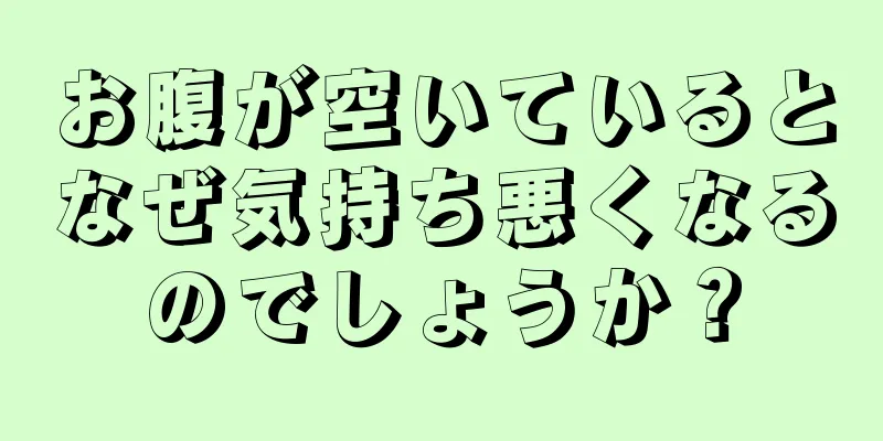 お腹が空いているとなぜ気持ち悪くなるのでしょうか？