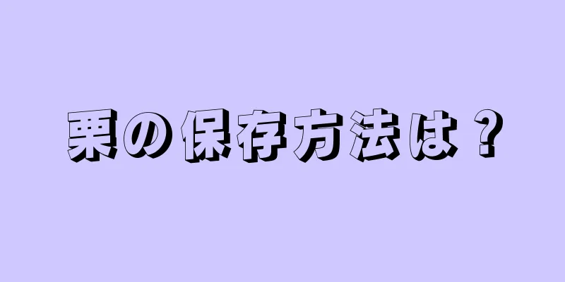 栗の保存方法は？