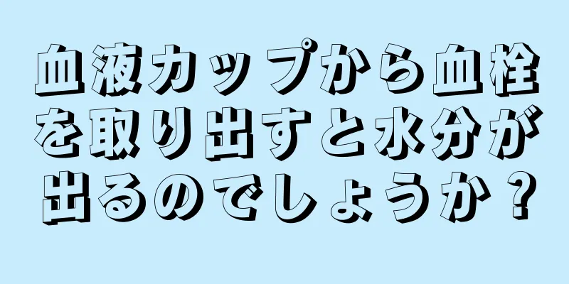 血液カップから血栓を取り出すと水分が出るのでしょうか？