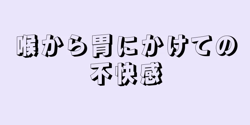 喉から胃にかけての不快感